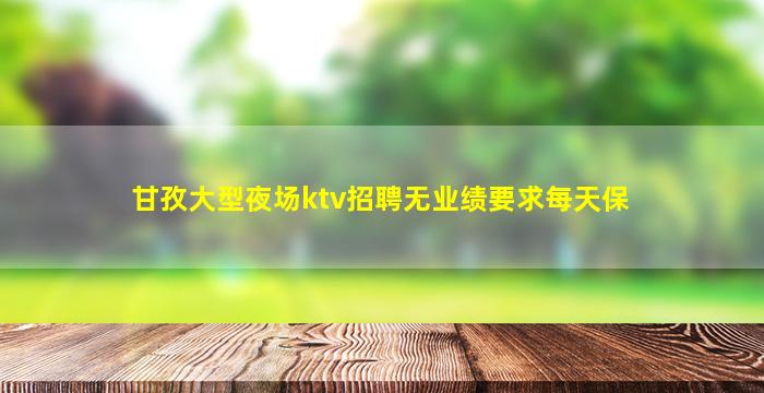 连云港夜场招聘